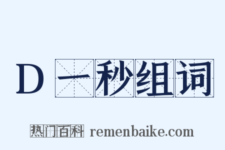 D一秒组词是什么意思的图片